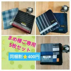 ■DKNY◇ FURLA他『新品シール付き』ハンカチ⭐️5枚セット