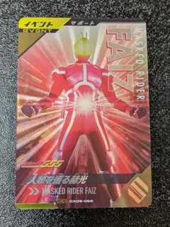 人類を護る赫光 CX05-068【ガンバレジェンズ 仮面ライダーバトル】