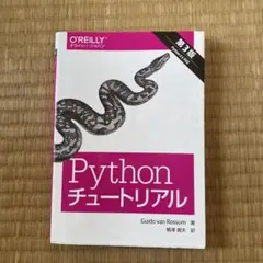 Python チュートリアル