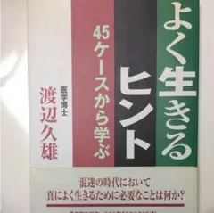 よく生きるヒント 45ケースから学ぶ