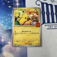 ピカチュウマクドナルドプロモカード