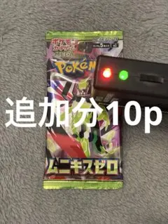 へっちゃん様 ムニキスゼロ 未開封パック ポケカ 10p追加分