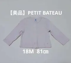 【美品】PETIT BATEAU カーディガン ピンク 18m 81cm