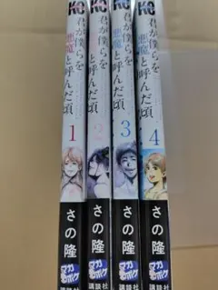 2026年最新】君が僕らを悪魔と呼んだ頃 全巻の人気アイテム - メルカリ