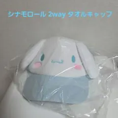 新品・未開封　サンリオ　シナモロール　2way タオルキャップ