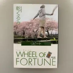 リピート 乾くるみ