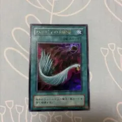 遊戯王 ハーピィの羽根帚 ウルトラパラレル - メルカリ