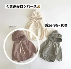 【未着用】くまみみ フード付ロンパース ブラウン 95-100cm 韓国こども服