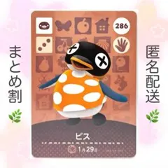 【住民】 286 ビス どうぶつの森 amiiboカード