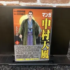マンガ中村天風 4 光ある道 初版第一刷発行、帯付き - メルカリ