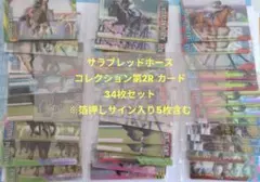 サラブレッドホースコレクション 第2R カード34枚セット※箔押しサイン付5枚入