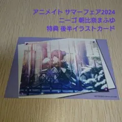 プロセカ ニーゴ 朝比奈まふゆ アニメイト サマーフェア2024 特典カード