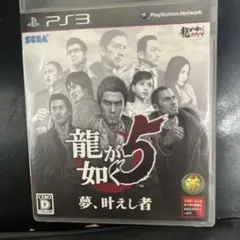 PS3 龍が如く5 夢、叶えし者
