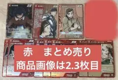 名探偵コナンカード　疾風の煌めき　赤　まとめ売り　赤井秀一　世良真純