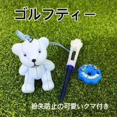 可愛いクマのゴルフティー　ティー　紛失防止