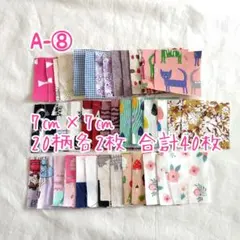 A-⑧ 7㎝×7㎝ 20柄各2枚 合計40枚　はぎれまとめ売り