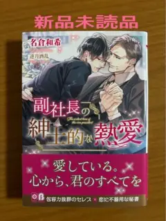 bl 副社長の紳士的な熱愛 名倉和希 逆月酒乱 新品未読品