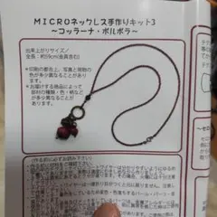 ベルメゾン　MICROネックレス手作りキット コッラーナ·ポルポラ
