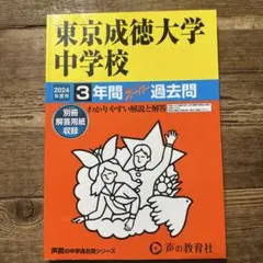 東京成徳大大学中学校　2024年度用