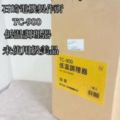 【未使用級美品】低温調理器 TC-900 ステンレス製 30L対応のサムネイル