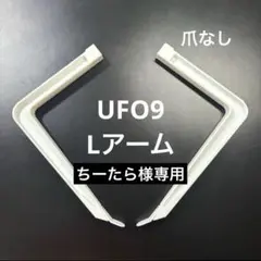 UFO9 Lアーム ＆ ラバーシャベル 各1セット +おまけ 30°爪付属 UFO9 アーム ラバーシャベル UFOキャッチャー