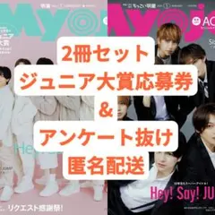 MYOJO 2026年1月号 通常+ちっこい 2冊セット