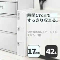 分別引出しステーション ごみ箱 スリム3段 42L 幅17cm ホワイト