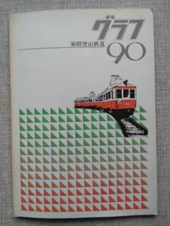 2026年最新】鉄道社史の人気アイテム - メルカリ