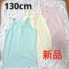 【新品】　キャミソール　キッズ　インナー　3枚セット