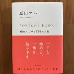原田マハ FORTUNE BOOK