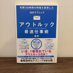アウトルック最速仕事術