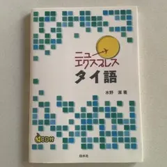 ニューエクスプレス タイ語