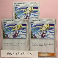 リーリエ　がんばリーリエ　3枚　pca403