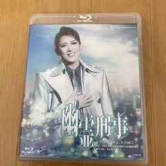 雪組 梅田芸術劇場 シアター・ドラマシティ公演 双曲線上のカルテ