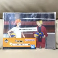 ハイキュー!!　一番くじ　アクリルボード 孤爪研磨　日向翔陽