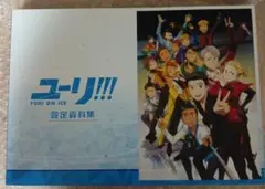 ユーリ!!! on ICE 設定資料集