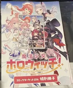 魔法少女ホロウィッチ　特別冊子　ホロライブカードゲームカード　未使用品