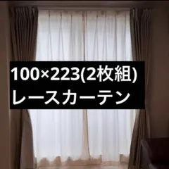 【100×223】レースカーテン2枚組【超美品】のサムネイル