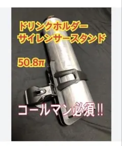 50.8πサイレンサースタンド ドリンクホルダー黒色のサムネイル