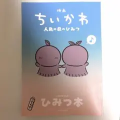 映画ちいかわ 人魚の島のひみつ 入場者特典 第5弾 ひみつ本