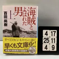 海賊とよばれた男 上 4-17*25.4*9