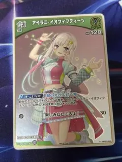 ホロカ　イオフィ　SEC アイラニ・イオフィフティーン【ホロカトレカ高価買取価格査定