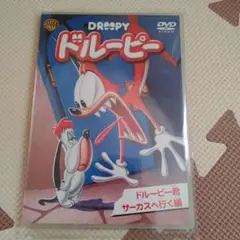 ドルーピーDVD ドルーピー君サーカスへ行く 編