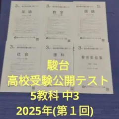 【未使用】駿台高校受験公開テスト 5教科 中3 2025年(第１回) ６月実施