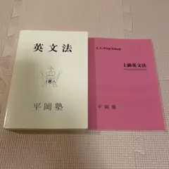 2025年最新】平岡塾 英文法の人気アイテム - メルカリ