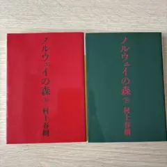 ノルウェイの森 上下巻セット