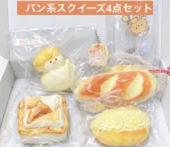 海外スタジオ　パン系　スクイーズ 4点セット