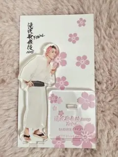 佐久間大介 アクリルスタンド