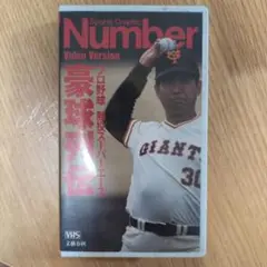 プロ野球 鉄腕スーパースターズ 豪球列伝 VHS
