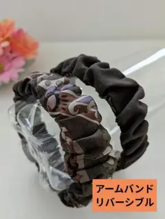 アームバンド（リバーシブル）ペイズリー✕こげ茶